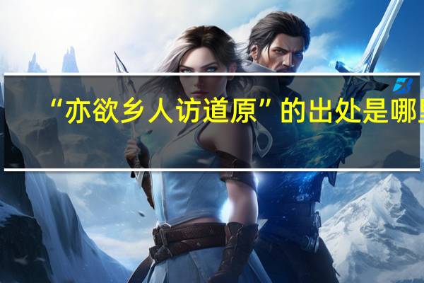 “亦欲乡人访道原”的出处是哪里