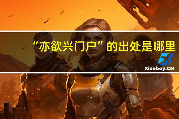 “亦欲兴门户”的出处是哪里