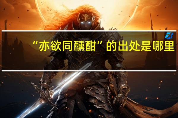 “亦欲同醺酣”的出处是哪里