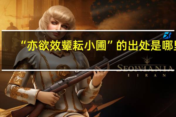 “亦欲效颦耘小圃”的出处是哪里