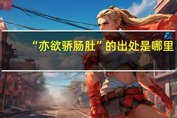 “亦欲骄肠肚”的出处是哪里