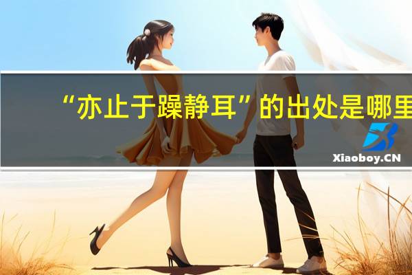 “亦止于躁静耳”的出处是哪里