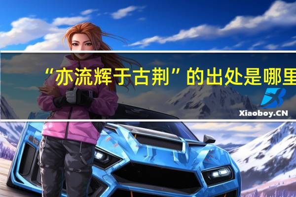 “亦流辉于古荆”的出处是哪里