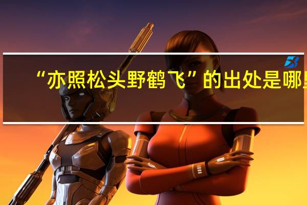 “亦照松头野鹤飞”的出处是哪里