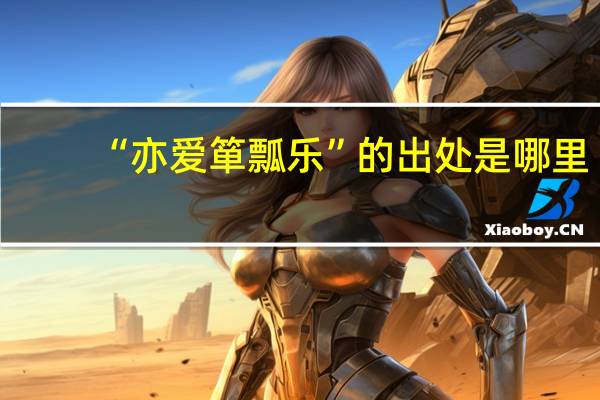 “亦爱箪瓢乐”的出处是哪里