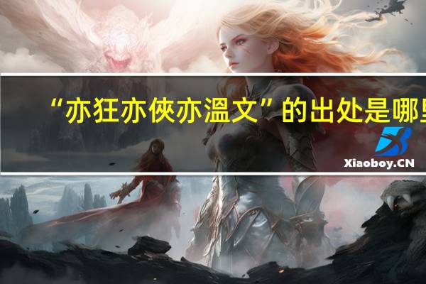 “亦狂亦俠亦溫文”的出处是哪里