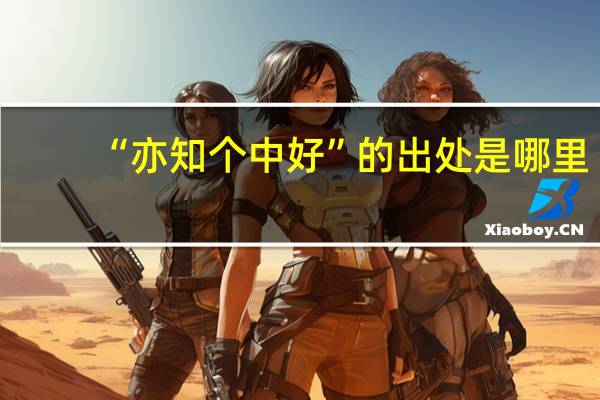 “亦知个中好”的出处是哪里