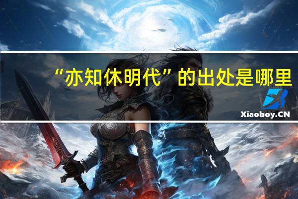 “亦知休明代”的出处是哪里