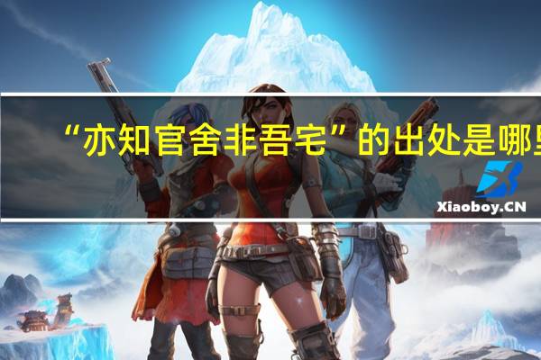 “亦知官舍非吾宅”的出处是哪里