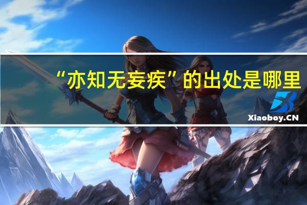 “亦知无妄疾”的出处是哪里
