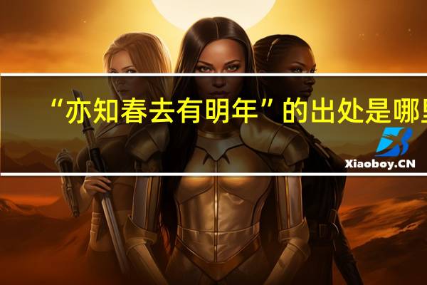 “亦知春去有明年”的出处是哪里