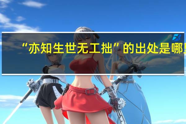 “亦知生世无工拙”的出处是哪里