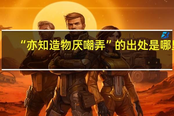 “亦知造物厌嘲弄”的出处是哪里