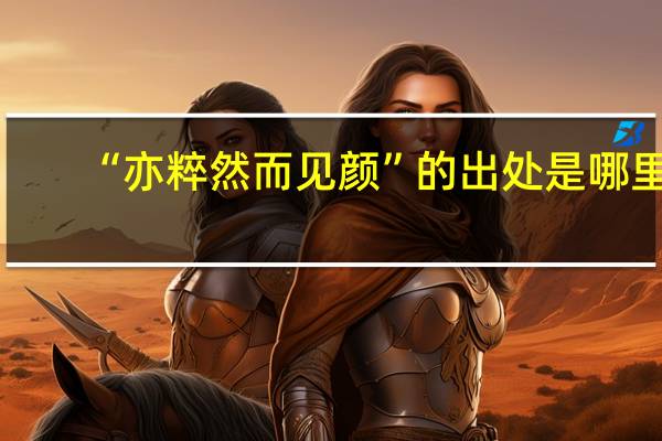 “亦粹然而见颜”的出处是哪里