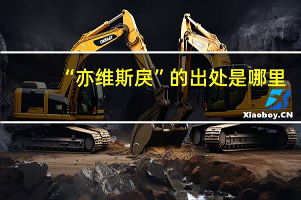 “亦维斯戾”的出处是哪里