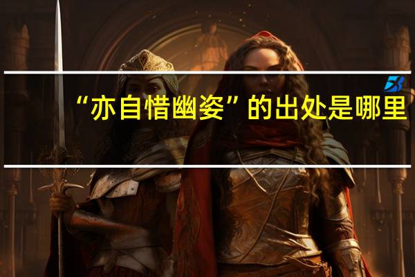 “亦自惜幽姿”的出处是哪里