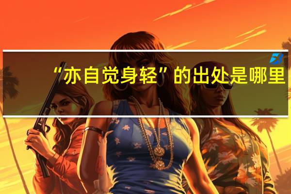 “亦自觉身轻”的出处是哪里