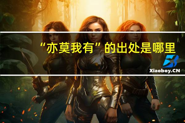 “亦莫我有”的出处是哪里