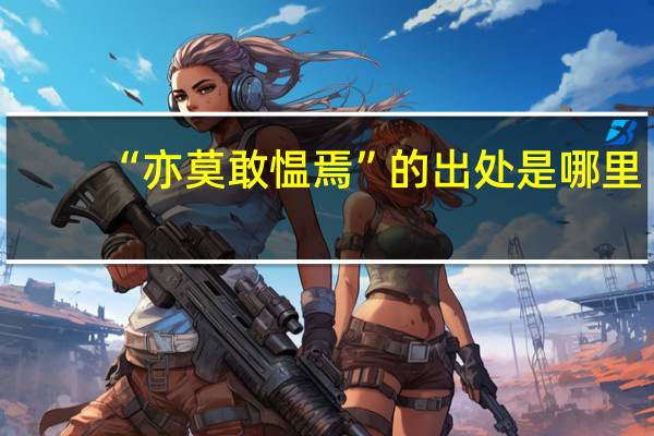 “亦莫敢愠焉”的出处是哪里