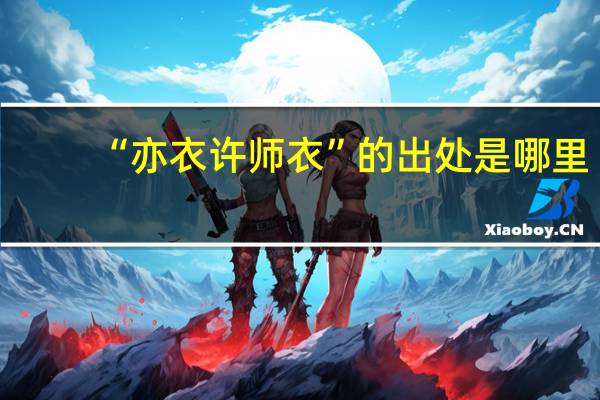 “亦衣许师衣”的出处是哪里