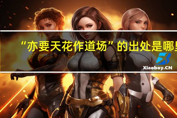 “亦要天花作道场”的出处是哪里