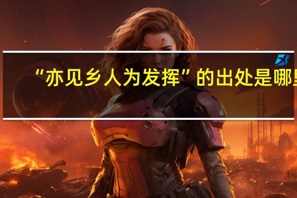 “亦见乡人为发挥”的出处是哪里