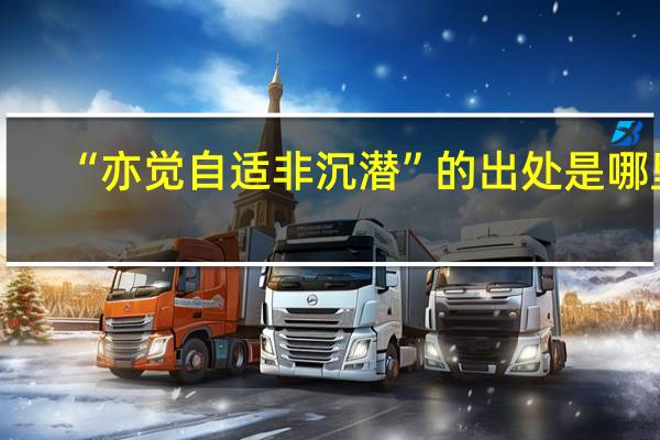 “亦觉自适非沉潜”的出处是哪里