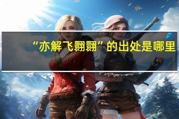 “亦解飞翾翾”的出处是哪里