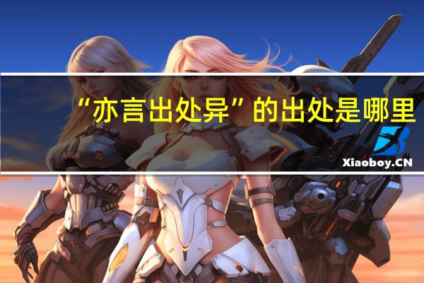“亦言出处异”的出处是哪里
