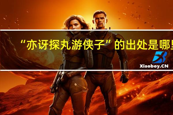 “亦讶探丸游侠子”的出处是哪里
