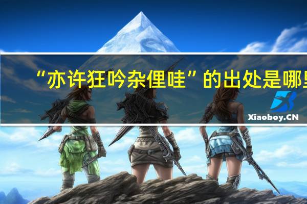“亦许狂吟杂俚哇”的出处是哪里