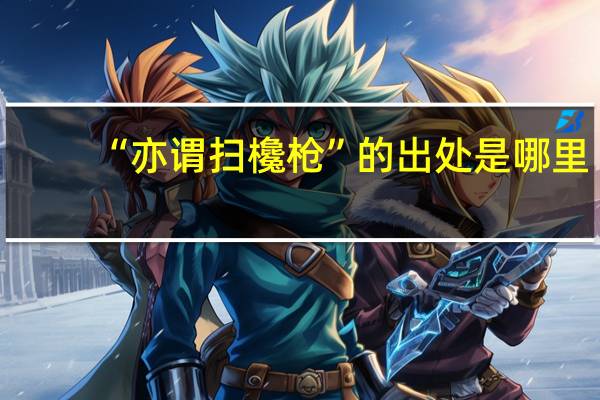 “亦谓扫欃枪”的出处是哪里