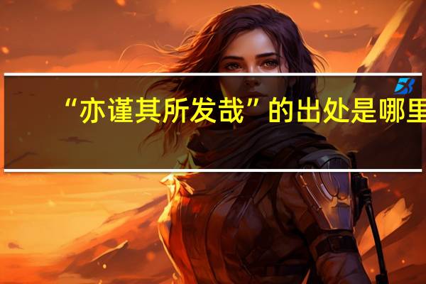 “亦谨其所发哉”的出处是哪里