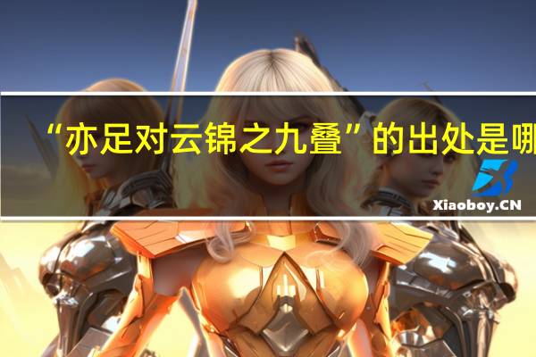 “亦足对云锦之九叠”的出处是哪里