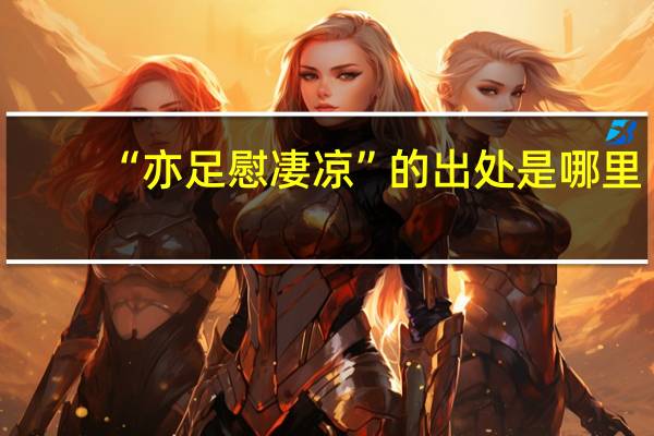 “亦足慰凄凉”的出处是哪里