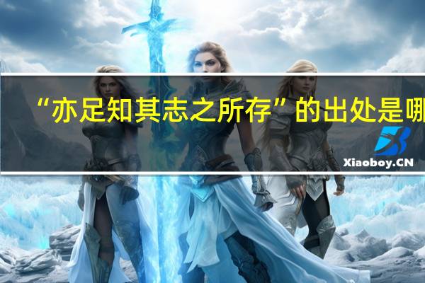 “亦足知其志之所存”的出处是哪里