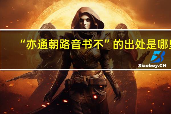 “亦通朝路音书不”的出处是哪里