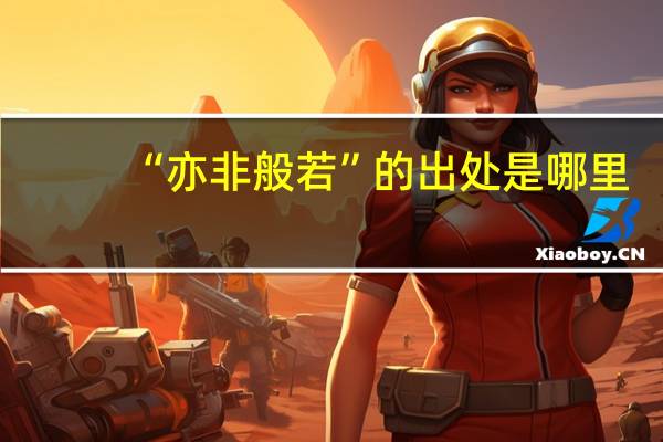 “亦非般若”的出处是哪里