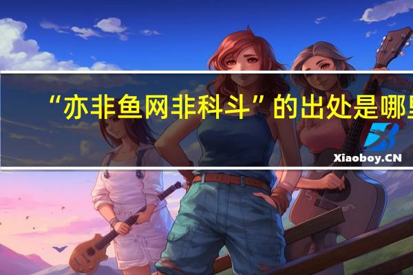 “亦非鱼网非科斗”的出处是哪里