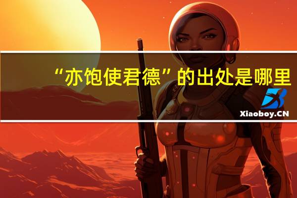 “亦饱使君德”的出处是哪里