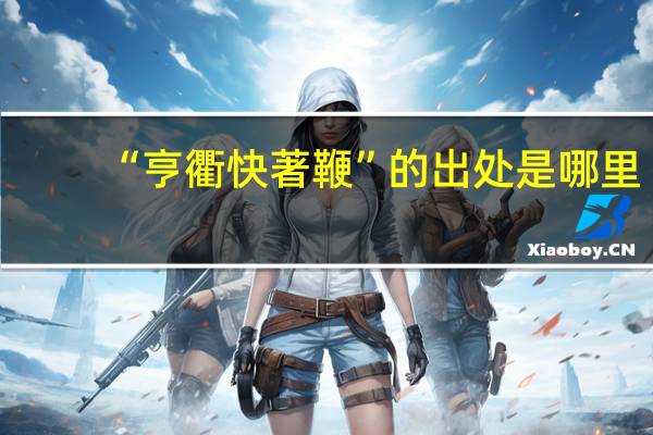 “亨衢快著鞭”的出处是哪里
