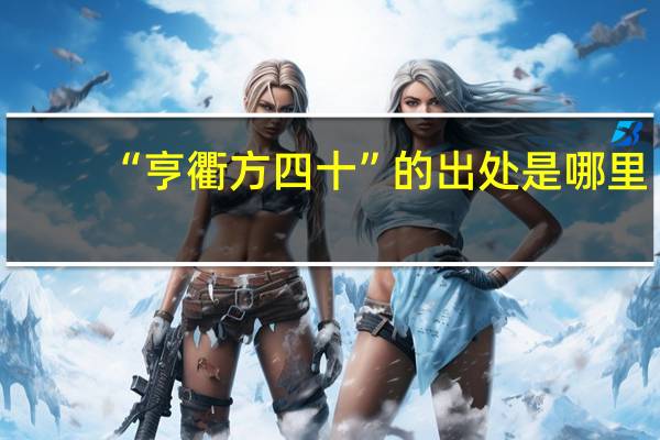 “亨衢方四十”的出处是哪里