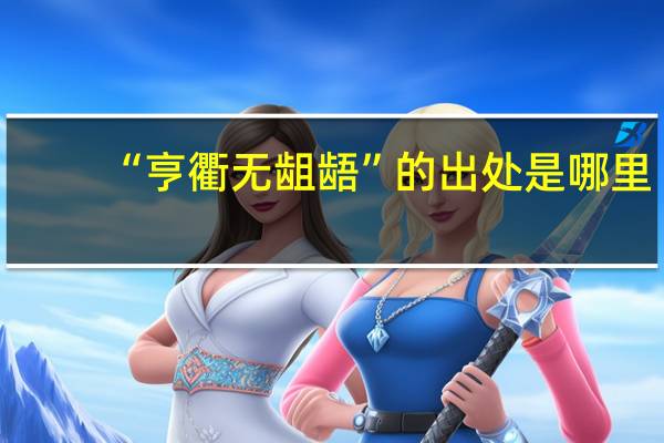 “亨衢无龃龉”的出处是哪里