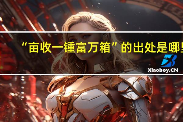 “亩收一锺富万箱”的出处是哪里