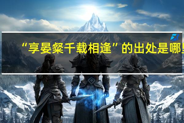 “享晏粲千载相逢”的出处是哪里