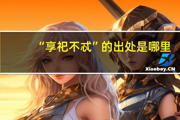 “享祀不忒”的出处是哪里