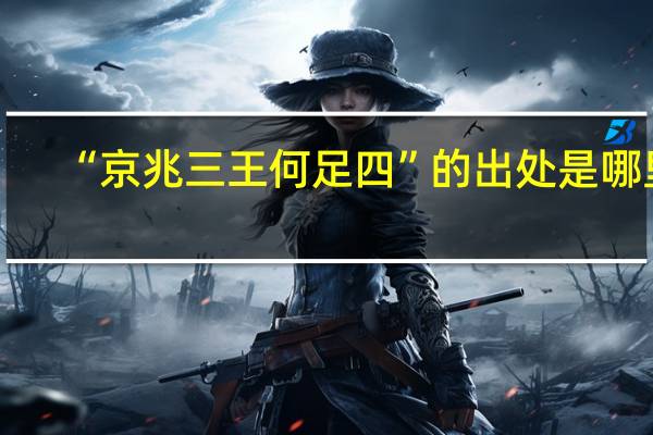 “京兆三王何足四”的出处是哪里