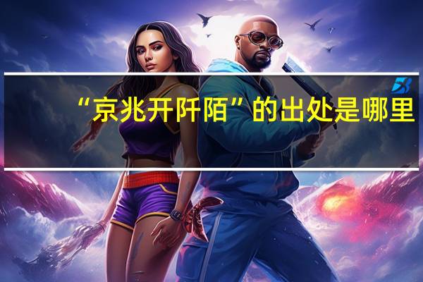 “京兆开阡陌”的出处是哪里