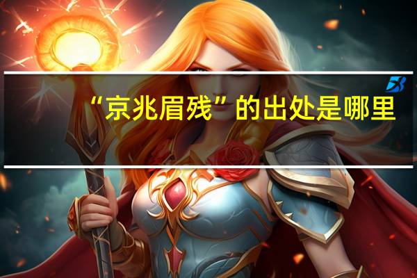 “京兆眉残”的出处是哪里