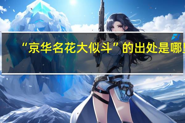 “京华名花大似斗”的出处是哪里